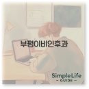 부평 이비인후과 추천 병원부터 야간진료 이명 CT까지 깔끔 정리