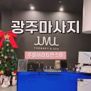 광주마사지 상무지구마사지 주물테라피앤스파 아로마마사지