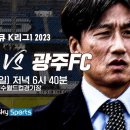 K리그1 2023 울산 vs 광주 예고 [스카이 스포츠 코리아] 이미지