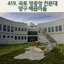국토정중앙배꼽마을 | 국토 중심에서 별을 보다, 국토정중앙천문대 &amp; 양구 배꼽마을/ 내비게이션기억법 419