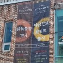 천안원조닭똥집식당 이미지