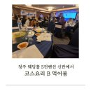 S골프존(에스골프존) | 청주 웨딩홀 S컨벤션 신관에서 코스요리 먹어본 후기