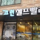 코런셀프빨래방 이미지
