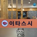 노원 마들역 초밥 맛집 이타스시 내돈내산 스페셜초밥 활어회덮밥 후기 🍣