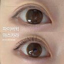 번짐없는 데자뷰 마스카라 추천, 유분프루프 94.9% 파이버윅 울트라롱 후기