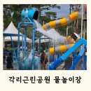 남매공원(보건소옆) | 청주 물놀이장 각리근린공원 예약없이 주말 방문후기