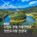 김삿갓면-39 | 강원도 영월 가볼만한 곳 &#39;한반도지형&#39; 전망대(선암마을) 주차