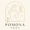 포모나과일공간 - 화성시 장등1길 12 | 포모나과일공간