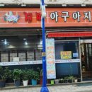 오동동진짜아구아지매
