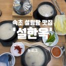 설악봉화산설렁탕 | 속초 엑스포 근처 솥밥 정식 맛집 설한옥 설렁탕