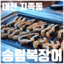 배내골참민물장어 | [대전 지족동 단체 모임 추천] 송림복장어 민물장어무한리필 대전직영점 방문후기