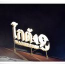 청수세탁소 이미지