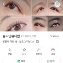 [서울 강남] 강남 청담 속눈썹펌 맛집 “유리안뷰티랩” 솔직 후기 👁️