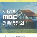 [무료초청장]제61회 MBC건축박람회 외 7개 박람회 동시개최 이미지