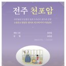 용한약국 | [전주용한점집, 천포암] 전주중앙동 운세,사주보러 천포암 다녀온 후기
