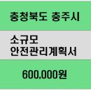 동충주산업 | 충주시 소규모안전관리계획서 및 비산먼지 필증 납품 후기