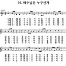 96장. 예수님은 누구신가 이미지