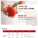 [코스맥스그룹] 2016년 상반기 공개채용 이미지