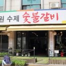 송원수제숯불갈비 네이버블로그