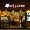 미정국수홍대입구역점