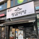 [동오마을 맛집] 갈비탕 하나에 진심인 곳, 몸보신 제대로 하고 온 ‘동오 왕갈비탕’