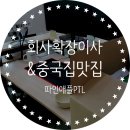 파인애플피티엘 확장이사 & JMT 강남구청 중국집 삼국지