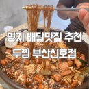 두찜 부산신호점 | 두찜부산신호점 방문 후기 | 치즈가 듬뿍 올라간 까만찜닭순살의 매력