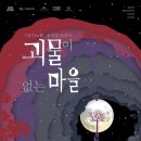완창주유소 | 231130 그림The林 움직임 음악극 <괴물이 없는 마을> @서울남산국악당 해태홀