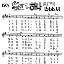 찬미예수 1907장 우리로하나되게하소서(우리를도우소서) (찬미예수2000 PPT 악보 가사) 이미지