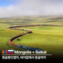 (합)모아관광 | 몽골종단열차로 바이칼에서 몽골까지 가는 길, 미리 알아두면 좋은 것들