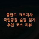 생태숲민박 | 폴란드 크르지차 국립공원 숲길 걷기 추천 코스 리뷰