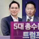 트럼프, ‘5대 재벌 총수’ 직접 소환?... 이미지