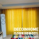 신진주역세권 | 데코인홈 진주 커튼 신진주 우미린 요즘 대세 자수 린넨 커튼