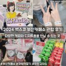 씨에스유통(주)롯데슈퍼보라점 | 2024 벡스코 부산카페쇼 관람 주차정보 커피 시음 디저트 시식 마법의 딸기 판판감자칩 구매