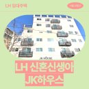 123스텝업병원 | 서울특별시 강동구 천중로 123(천호동,jk house) JK...LH 신혼 신생아 매입임대주택 신청 전 거주후기 확인