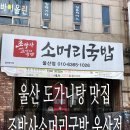 조박사소머리국밥선학점 | 조박사소머리국밥 울산점, 울산 도가니탕 맛집 솔직 후기
