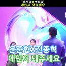 윤준협(ユンジュンヒョプ)X전종혁(チョンジョンヒョク) - 애인이 돼주세요(恋人になってください)#윤준협 #전종혁 #kpop 이미지