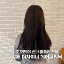 [신내동 미용실 준오헤어 신내홈플러스점 정재디자이너] 예비신부 헤어모발클리닉 후기