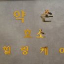 약손효소힐링케어 이미지