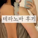 미사피부관리 라온제이 에스테틱 테라노바관리 데콜테 문제성피부 후기