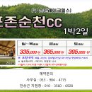 ♥ 7월에 떠나는 전남 카운티순천cc 골프여행 이미지