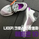 용산-285 | 헌 신발 줄게 새신발 다오 ㅣ나이키 매트콘10 솔직후기