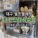대구세탁 | 대구 사수동 더런드리 셀프빨래방 운동화 세탁 후기