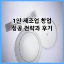 성공창업전략연구소 | 1인 제조업 창업 성공 전략과 후기