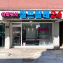 스피드워시빨래방 | 인천 주안동셀프빨래방 사희워시24셀프빨래방 위치 영업정보 후기정보