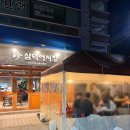 진삼덕어시장