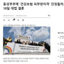 동성부부 건강보험 피부양자격 인정 유무 대법 선고일 D-2 이미지