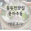 춘하추동 | 동두천맛집 춘하추동 방문 후기- 닭볶음탕, 닭탕맛집