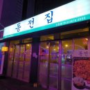 동전집 - 창원시 성산구 외동반림로126번길 49 | 동전집