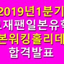 [필독] 2019년 1분기 일본워킹홀리데이 합격발표 최종+사증신청 안내 이미지